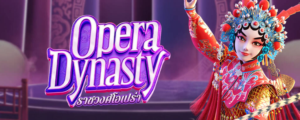 Opera Dynasty เกมสล็อต ราชวงศ์โอเปร่า